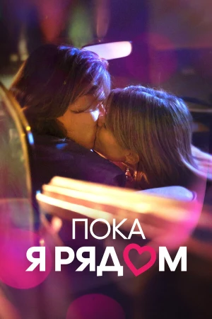 Пока я рядом в hd качестве