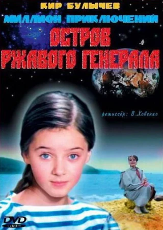 Остров ржавого генерала в hd качестве