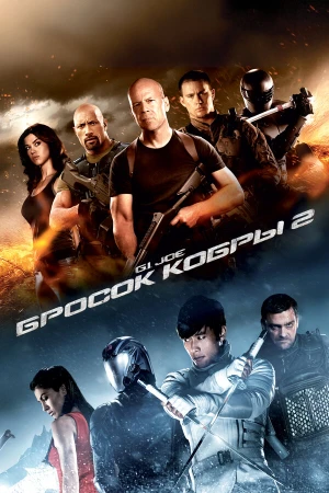 G.I. Joe: Бросок кобры 2 в hd качестве