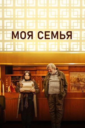 Моя семья в hd качестве