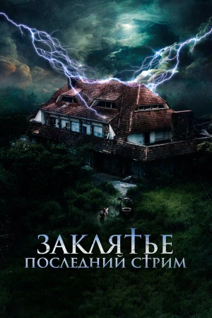 Заклятье. Последний стрим в hd качестве