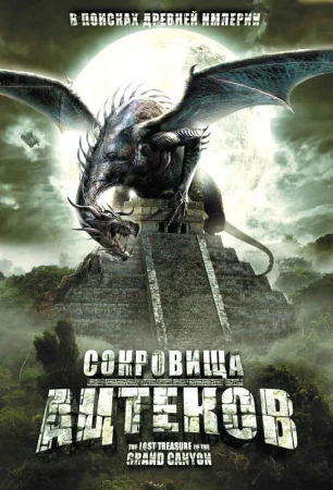 Сокровища ацтеков в hd качестве