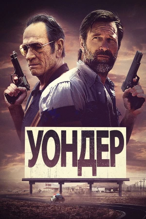 Уондер в hd качестве