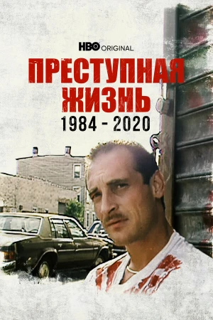 Преступная жизнь: 1984-2020 в hd качестве