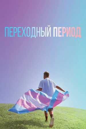 Переходный период в hd качестве