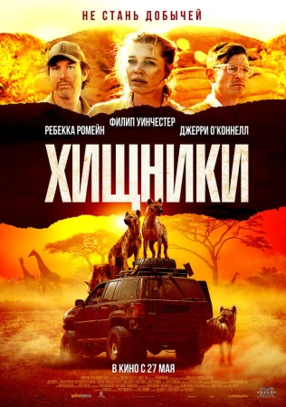Хищники в hd качестве