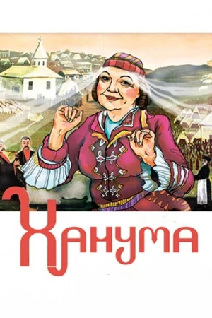 Ханума в hd качестве