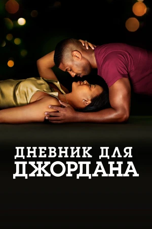 Дневник для Джордана в hd качестве