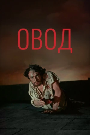 Овод в hd качестве