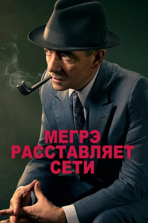 Мегрэ расставляет сети в hd качестве