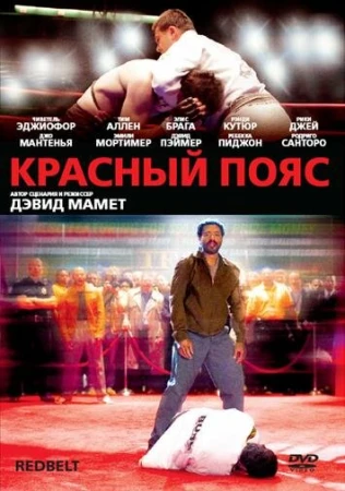 Красный пояс в hd качестве