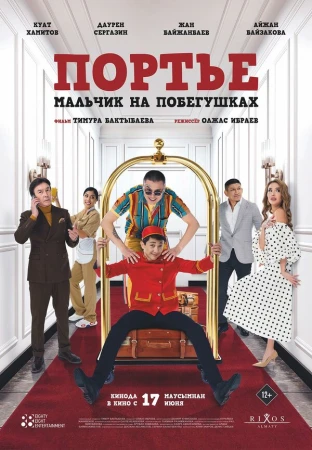 Портье: Мальчик на побегушках в hd качестве