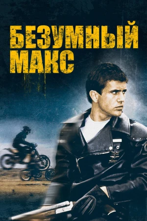 Безумный Макс в hd качестве