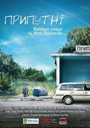 Припутни в hd качестве