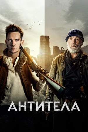 Антитела в hd качестве