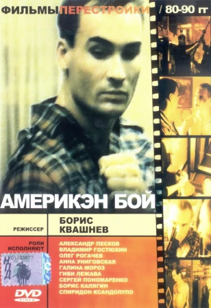 Америкэн бой в hd качестве