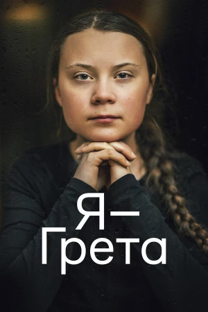 Я — Грета в hd качестве