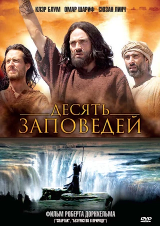 Десять заповедей в hd качестве