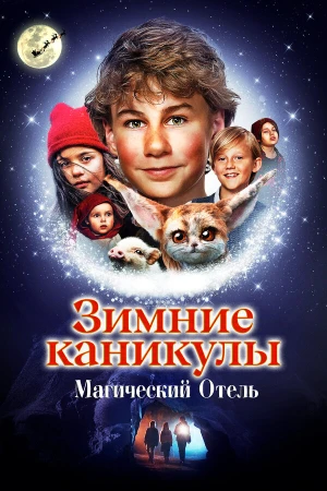 Зимние каникулы: Магический отель в hd качестве