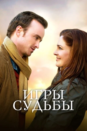 Игры судьбы в hd качестве