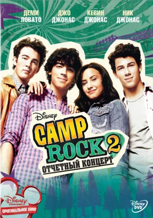 Camp Rock 2: Отчетный концерт в hd качестве