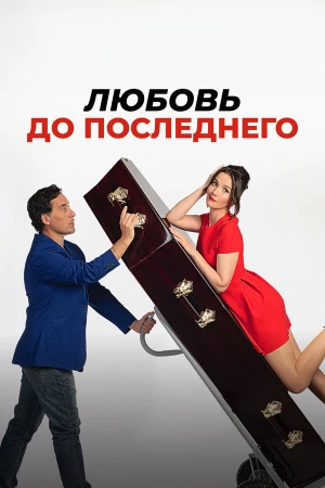 Любовь до последнего в hd качестве