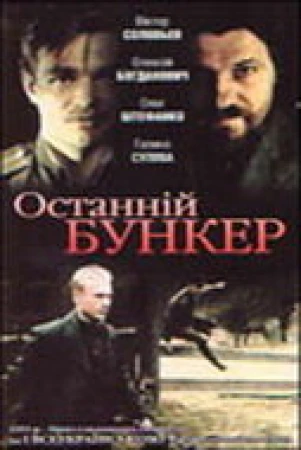 Последний бункер в hd качестве