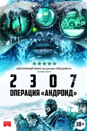 2307: Операция «Андроид» в hd качестве