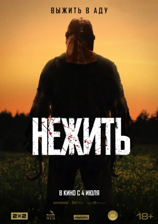 Нежить в hd качестве