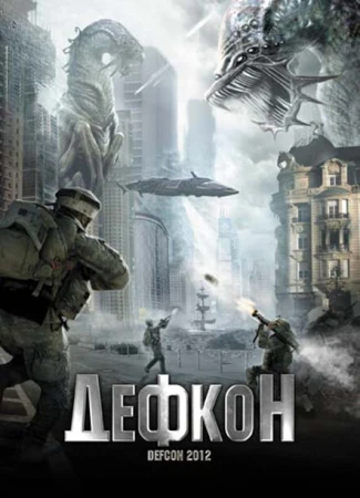 Дефкон в hd качестве