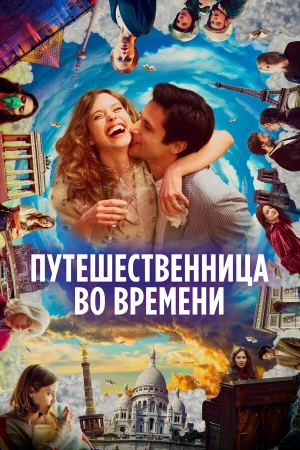 Путешественница во времени в hd качестве