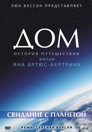 Дом. История путешествия в hd качестве