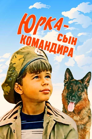 Юрка — сын командира в hd качестве