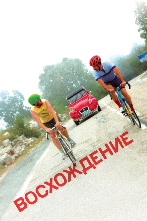 Восхождение в hd качестве