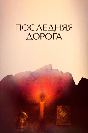 Последняя дорога в hd качестве