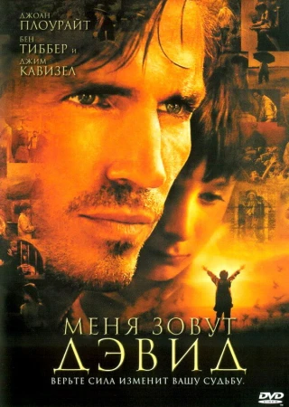 Меня зовут Дэвид в hd качестве