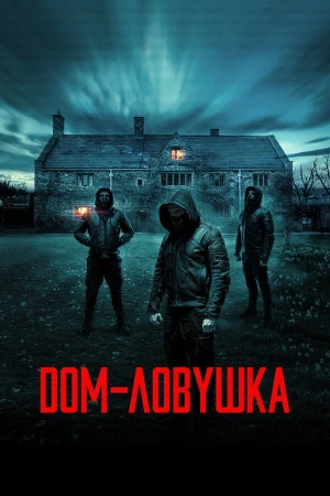Дом-ловушка в hd качестве