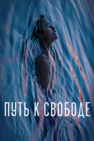 Путь к свободе в hd качестве