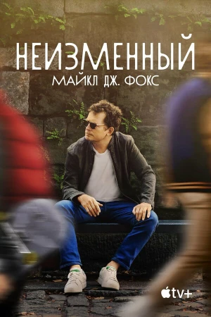 Неизменный: Майкл Дж. Фокс в hd качестве