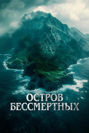 Остров бессмертных в hd качестве