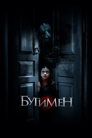 Бугимен в hd качестве