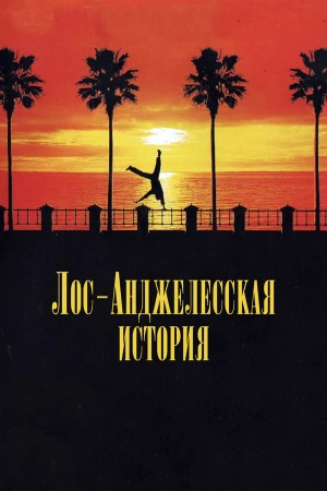 Лос-анджелесская история в hd качестве