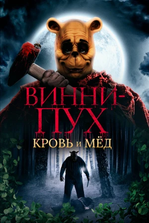 Винни Пух: Кровь и мёд в hd качестве
