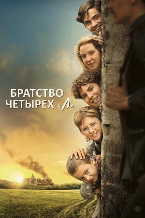 Братство четырёх «Л» в hd качестве