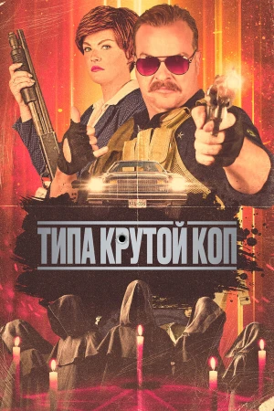 Типа крутой коп в hd качестве