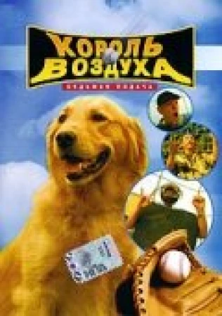 Король воздуха: Седьмая подача в hd качестве