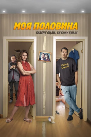 Моя половина в hd качестве
