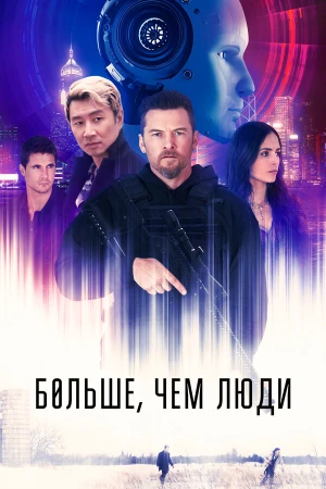 Больше, чем люди в hd качестве