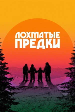 Лохматые предки в hd качестве