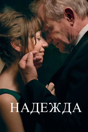Надежда в hd качестве